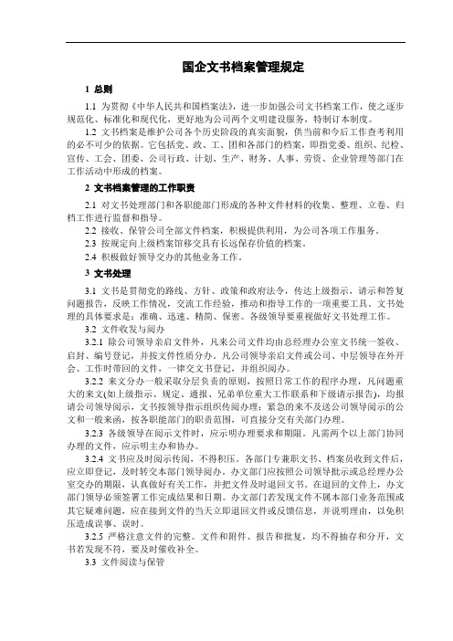 国企文书档案管理规定