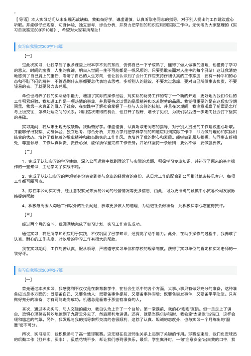 实习自我鉴定300字10篇