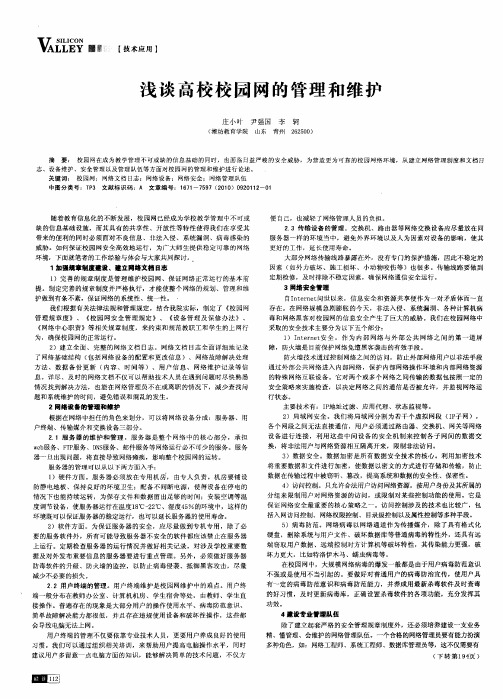 浅谈高校校园网的管理和维护