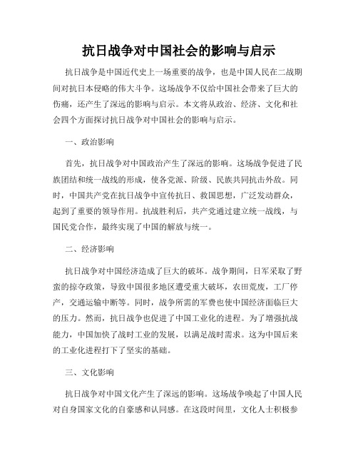 抗日战争对中国社会的影响与启示