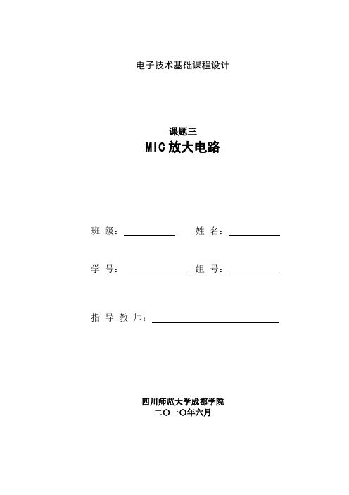 MIC放大电路