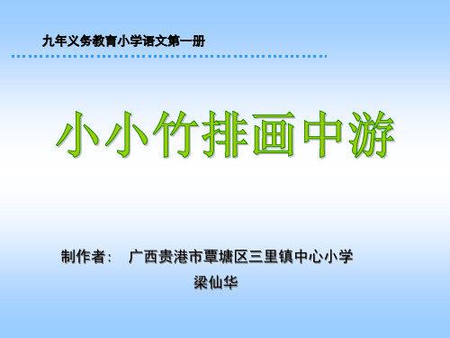 小小竹排画中游一年级上学期第六单元