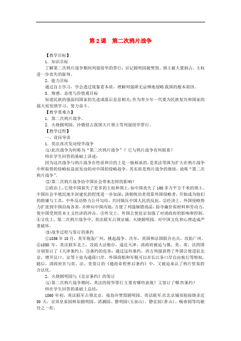 八年级历史上册 第2课 第二次鸦片战争同步教案 新人教版