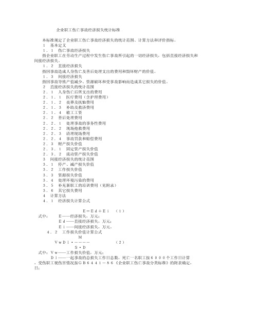 企业职工伤亡事故经济损失统计标准