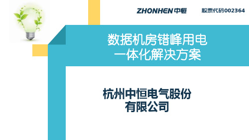 机房错峰用电一体化解决方案