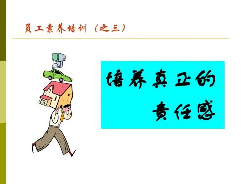 员工素养培训课件(共 36张PPT)