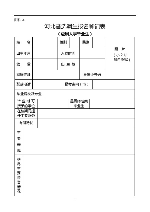 河北省选调生报名登记表(应届大学毕业生)(式样)