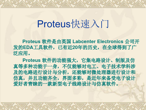 Proteus快速入门.ppt