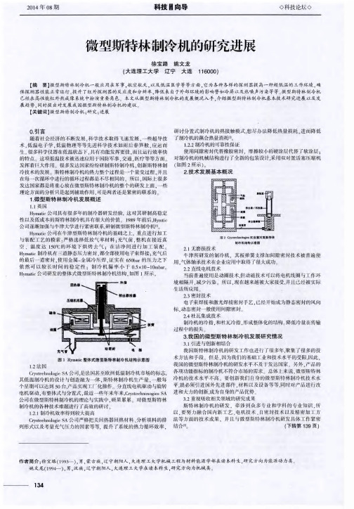 微型斯特林制冷机的研究进展