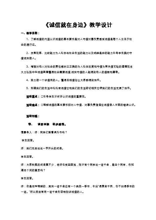 诚信就在身边-教学设计 小学 品德与社会.doc