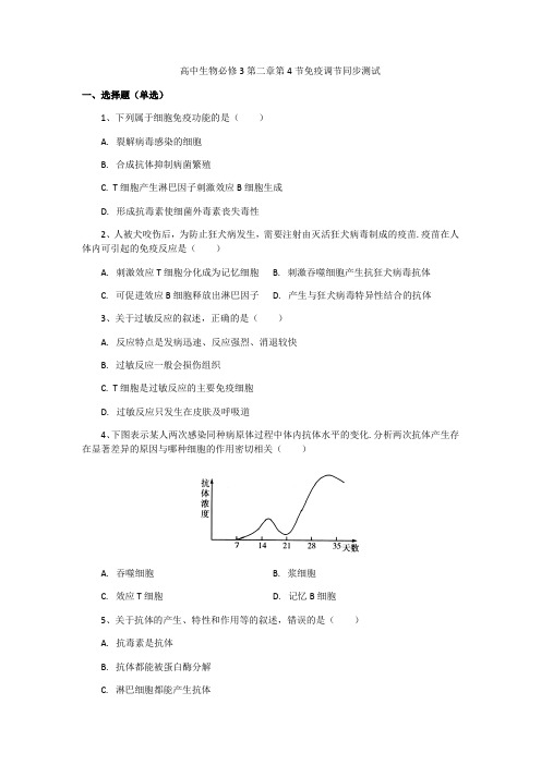 高中生物必修3第二章第4节免疫调节同步测试包含答案