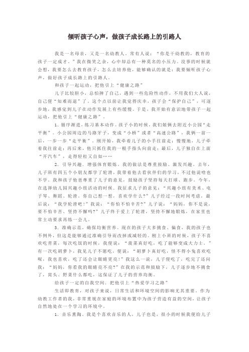倾听孩子心声,做孩子成长路上的引路人