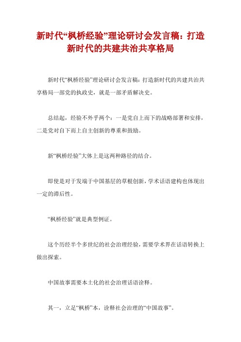新时代“枫桥经验”理论研讨会发言稿：打造新时代的共建共治共享格局