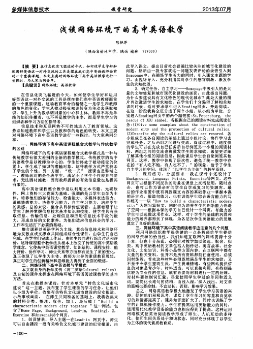 浅谈网络环境下的高中英语教学