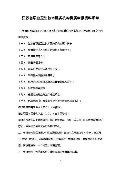 江苏省职业卫生技术服务机构资质申报资料须知