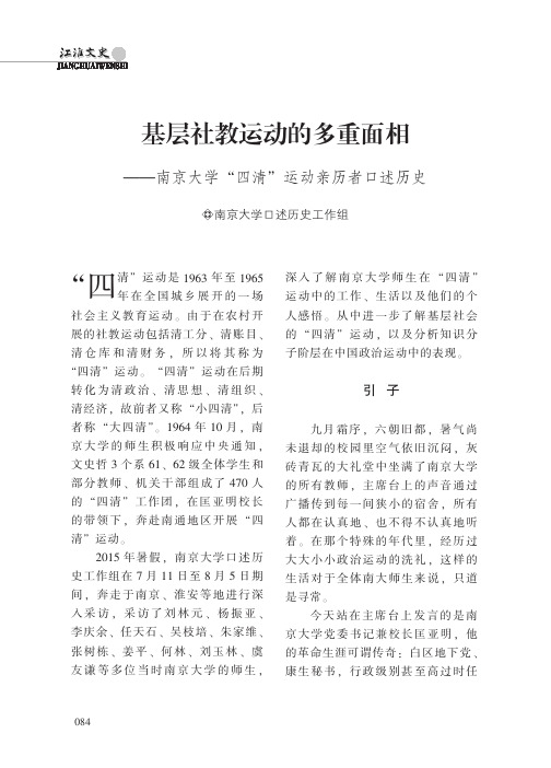 基层社教运动的多重面相——南京大学-四清-运动亲历者口述历史