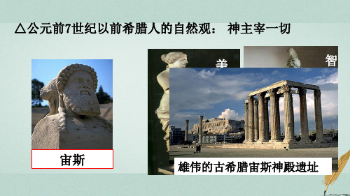 高中历史从人文精神之源到科学理性时代希腊先哲的精神觉醒岳麓