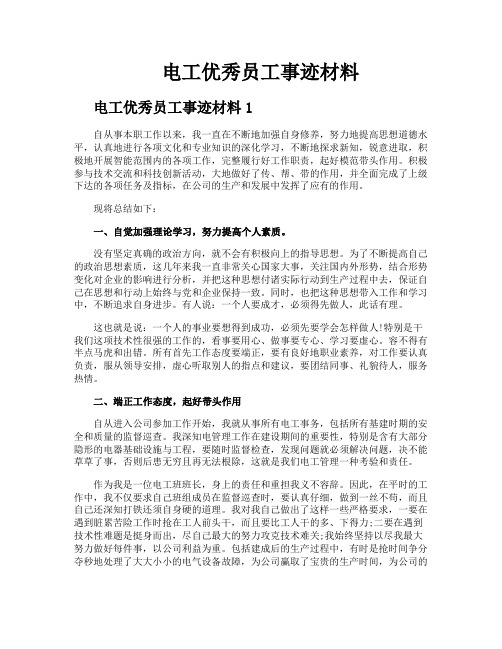 电工优秀员工事迹材料