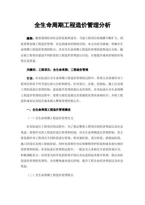 全生命周期工程造价管理分析