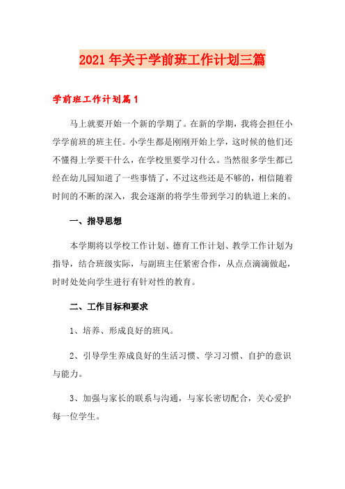 2021年关于学前班工作计划三篇
