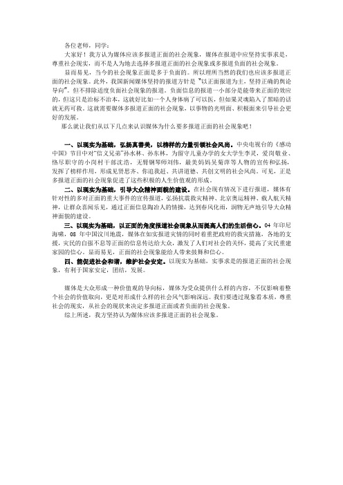 关于辩论赛“媒体应该多报道正面的社会现象”一辩立论陈辞