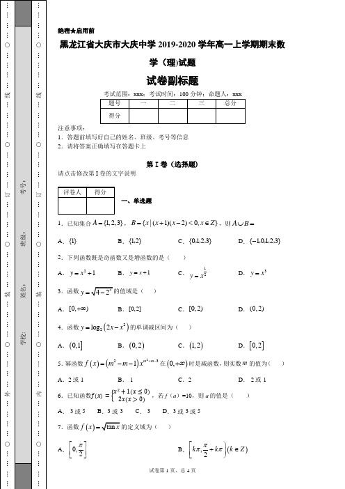黑龙江省大庆市大庆中学2019-2020学年高一上学期期末数学(理)试题