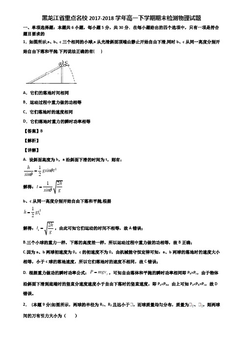 黑龙江省重点名校2017-2018学年高一下学期期末检测物理试题含解析