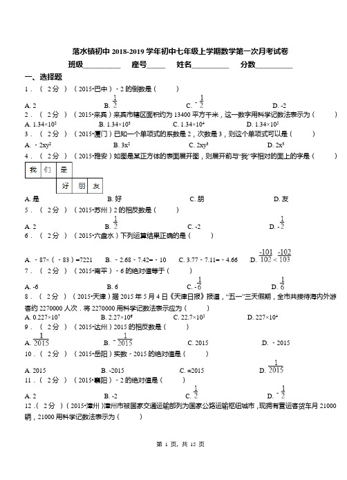 落水镇初中2018-2019学年初中七年级上学期数学第一次月考试卷