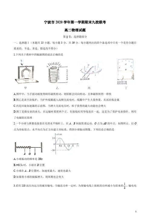 浙江省宁波市九校2020-2021学年高二上学期期末联考物理试题含答案