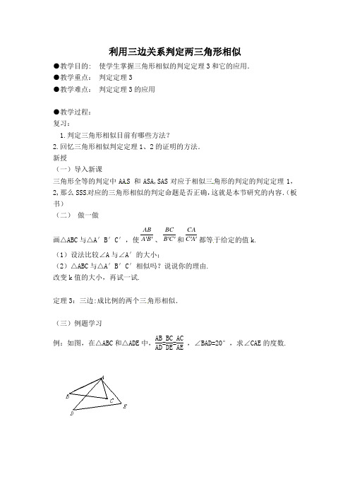 北师大版九年级数学上册【教案】利用三边关系判定两三角形相似【新版】