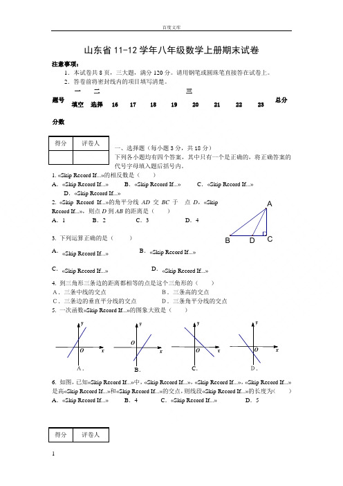 山东省11-12学年八年级数学上册期末试卷