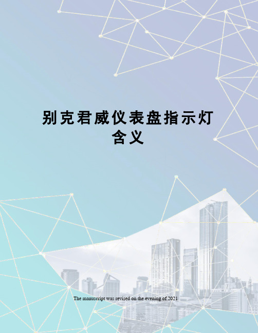 别克君威仪表盘指示灯含义