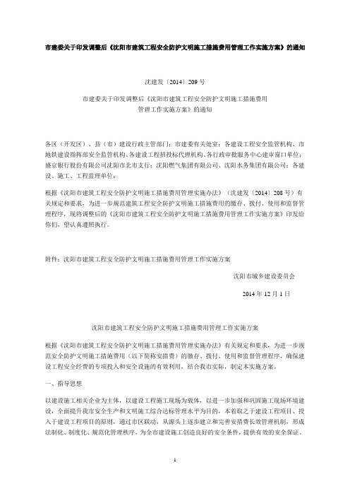 市建委关于印发调整后《沈阳市建筑工程安全防护文明施工措施费用管理工作实施方案》的通知