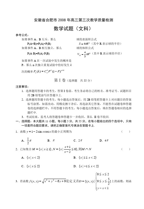 安徽省合肥市高三第三次教学质量检测数学试题(文科)