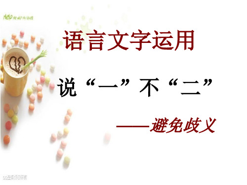 高中语文人教版选修语言文字应用《第四节说一不二避免歧义课件》