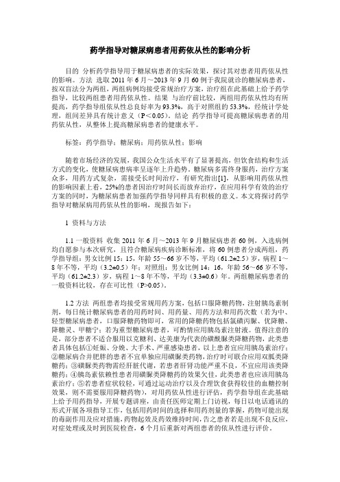 药学指导对糖尿病患者用药依从性的影响分析_0