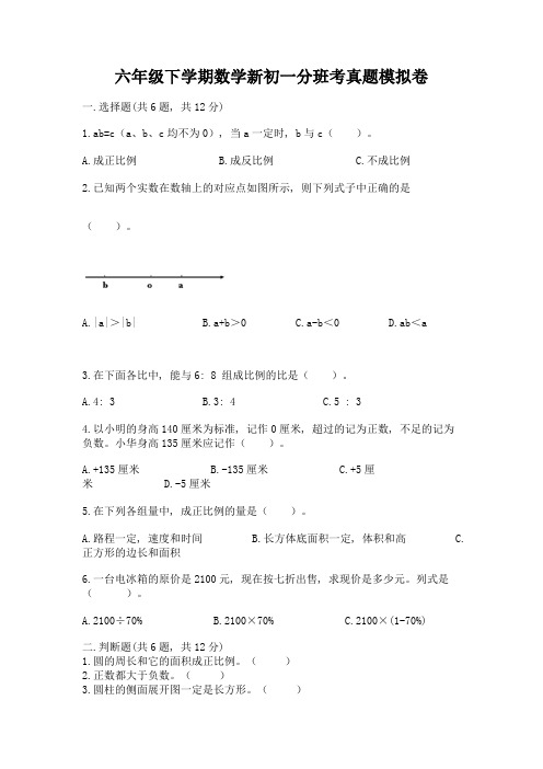 六年级下学期数学新初一分班考真题模拟卷及参考答案(基础题)