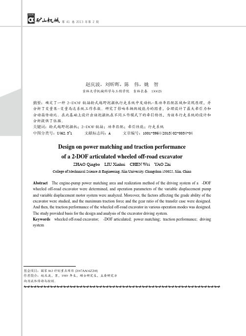 DOF铰接轮式越野挖掘机功率匹配及牵引性能设计
