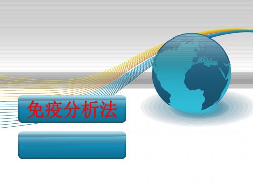 [课件]免疫分析法PPT