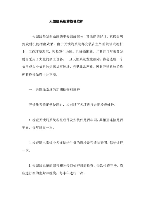 天馈线系统的检修维护