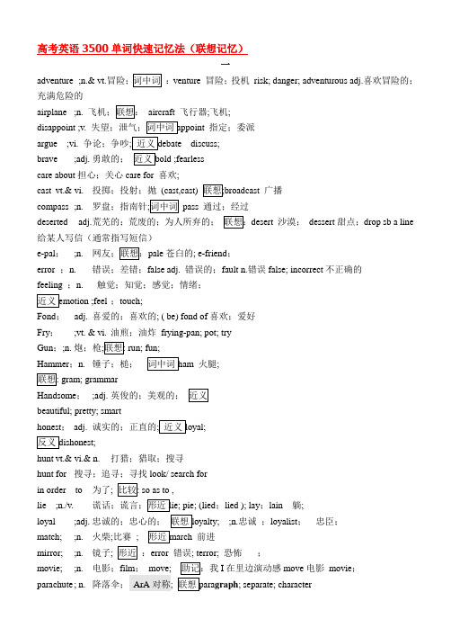 高考英语3500单词快速记忆法(联想记忆).