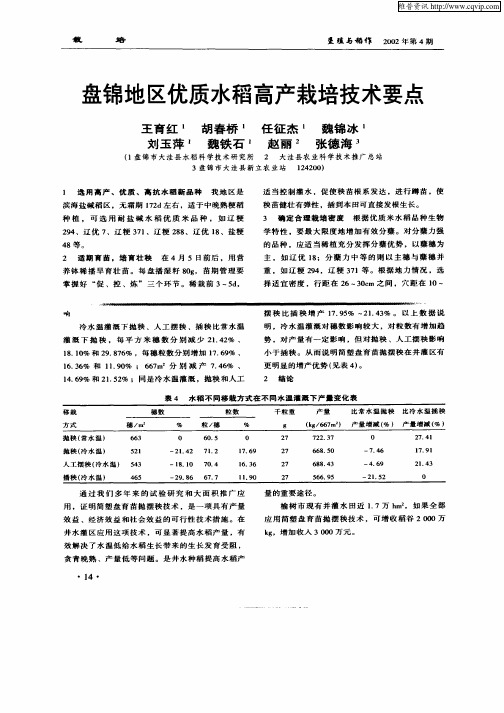 盘锦地区优质水稻高产栽培技术要点
