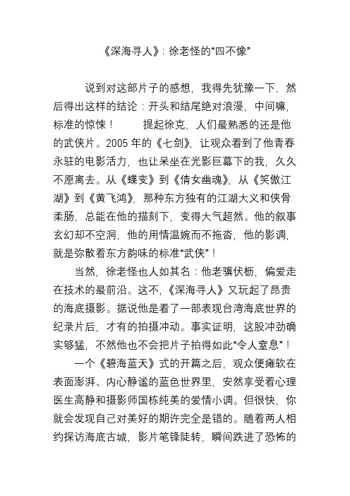 《深海寻人》：徐老怪的“四不像”
