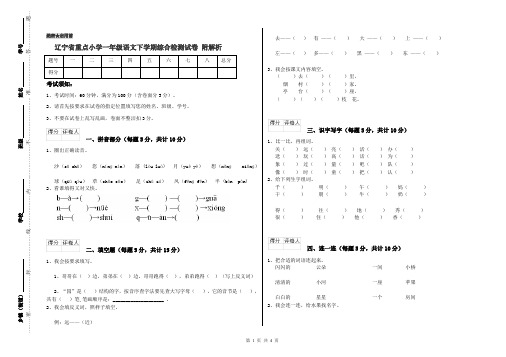 辽宁省重点小学一年级语文下学期综合检测试卷 附解析