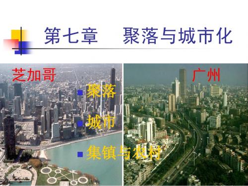 g第七章    聚落与城市化