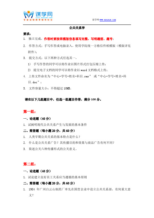 天大2016年12月《公共关系学》期末大作业考核要求