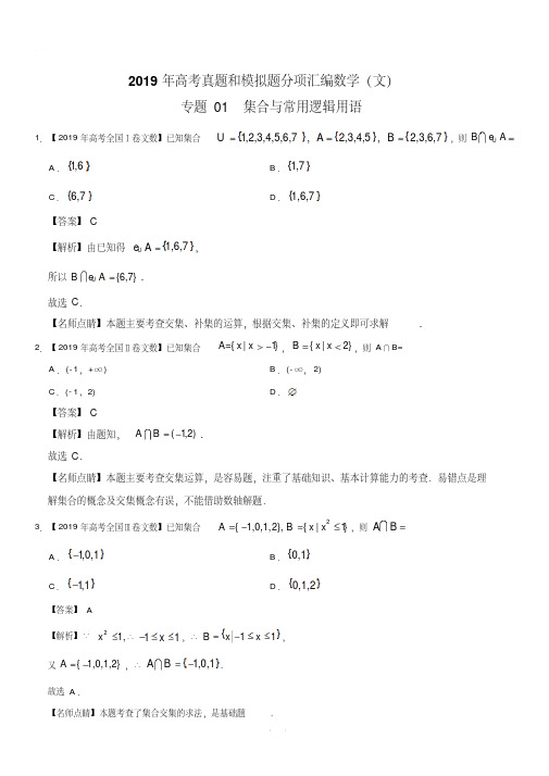 2019年高考真题和模拟题分项汇编数学(文)：专题01集合与常用逻辑用语(含解析)