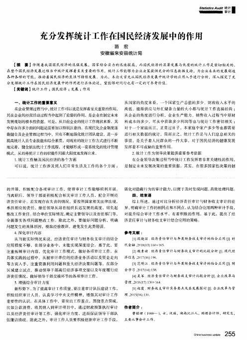 充分发挥统计工作在国民经济发展中的作用