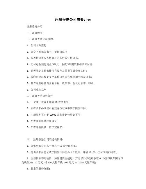 注册香港公司需要几天