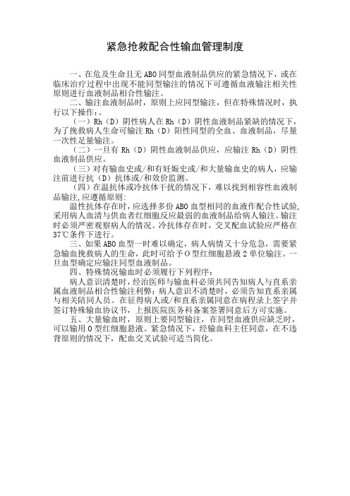 紧急抢救配合性输血管理制度